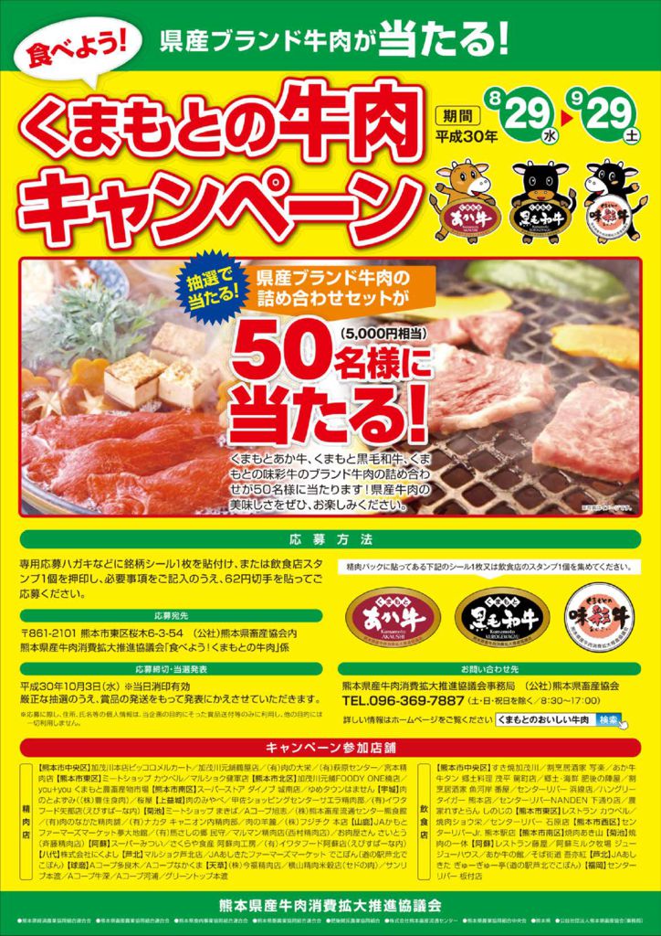 熊本の牛肉キャンペーンのサムネイル