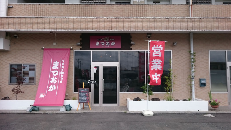 和ぎゅうまつおかの写真
