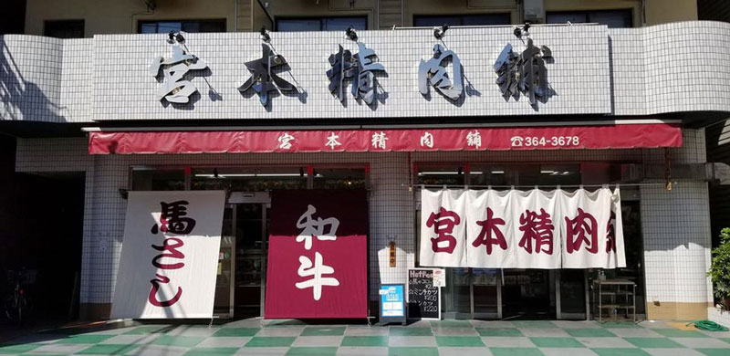 有限会社宮本精肉店の写真