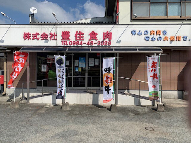 ㈱豊住食肉の写真