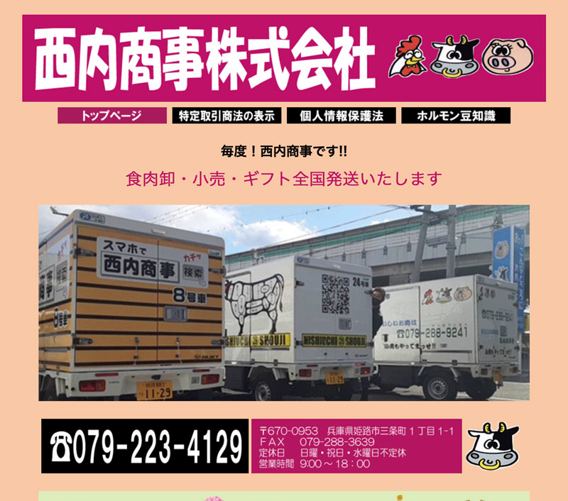 西内商事HP