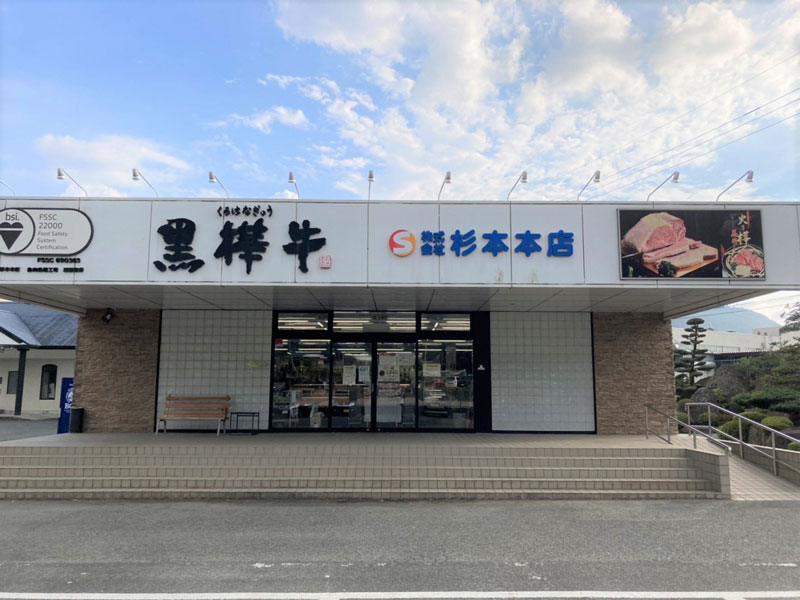 杉本本店の写真