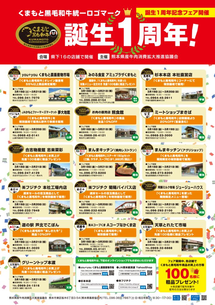 【入稿データ】くまもと黒毛和牛1周年フェアのサムネイル